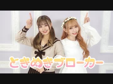 【マリス×まぁり】ときめきブローカー 踊ってみた【ハッピーバレンタイン♡】