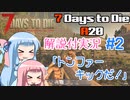 【7 Days to Die】ことのでいずとぅーだいA20　その2【VOICEROID実況】