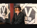 Ricky【V援隊】第103回収録後ゲストコメント