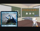ドラゴンマスターあかり in MTGA 第5話　煌めくドラゴン編
