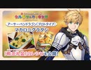 【FGOバレンタインチョコ作ってみた カルデア･クッキング】アーサー･ペンドラゴン〔プロトタイプ〕の「マカロニグラタン」
