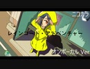 ニコカラ／レインコート・アドベンチャー／on vocal