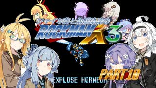 【ロックマンX3】シャイな葵と幼馴染達と後輩のロックマンX3 part10【VOICEROID A.I.VOICE CeVIO AI実況】