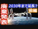 【ゆっくり解説】2030年問題と廃棄の背景とは？　国際宇宙ステーション廃棄問題解説　前編