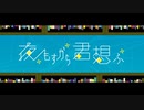 夜もすがら君想ふ 歌ってみた【Reru】