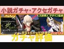 BLEACH ブレソル実況 part2394(復刻小説ガチャとアクセガチャ評価)