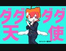 『手描き』ダ☆ダ☆ダ☆ダ☆天使[妖怪学園Y]