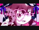 サターリンダンス／さたにきベア