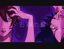 【双子で】右肩の蝶　歌ってみた【Amo すん】