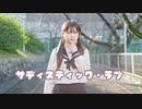 【5年ぶりに】 サディスティック・ラブ 踊ってみた 【べ〜ぬ】