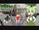 ずんだもんのマイコン電子工作入門～デジタル入出力編～