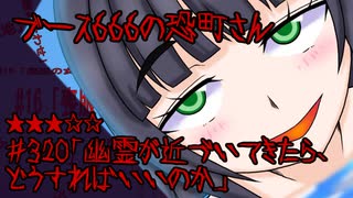 ブース666の恐町さん　♯320「幽霊が近づいてきたら、どうすればいいのか」