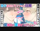 フルボイスBL/男同士のバレンタイン前半＠生徒会長と不良の三上くん