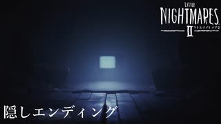 隠しエンディングを見に行く【リトルナイトメア2】