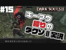 新マップで「喪失者」にしばかれる - ダークソウル2【Dark SoulsⅡ】 #15
