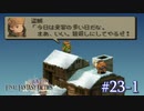 【FFT】 真の英雄目指して剣を取る Part.23 前編【女性実況】