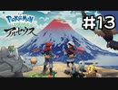 【実況】Pokémon LEGENDS アルセウスを初見で遊ぶいも#13