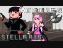 【STELLARIS】大銀河帝国鳥取《黎明篇》その7