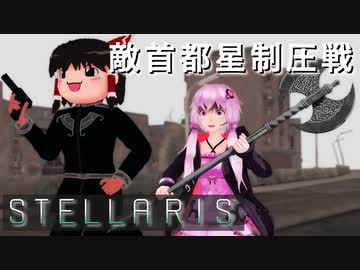 【STELLARIS】大銀河帝国鳥取《黎明篇》その7