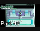 【実況】ポケットモンスターエメラルドを縛ってやってみた！プレイPart40