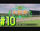 【ダービースタリオン】マジでめざせ！G1全制覇！ダービースタリオン Strong new Start #10【実況プレイ】