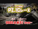【ウンバボ】Pz1Cレースやります！【概要欄から応募！】
