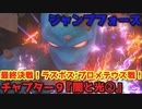 ジャンプフォース Part30 チャプター９『闇と光②』最終決戦！ラスボス:プロメテウス戦！【エンディング/エピローグ】