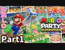 仲良しOL2人が「マリオパーティスーパースターズ」を仕事の合間に実況プレイPart1【ヨッシーのトロピカルアイランド】