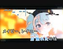 【ニコカラHD】バイバイレイニー【星街すいせい/ホロライブ0期生】【インスト版(ガイドメロディ付)】