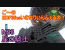 【地球防衛軍３fNS】ご～のいきなりインフェルノ！　M38　星の騎士【実況】