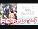 【実況】プロセカでFCチャレンジをやってみた。(ウミユリ海底譚編)