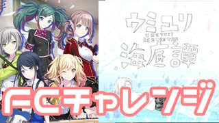 【実況】プロセカでFCチャレンジをやってみた。(ウミユリ海底譚編)