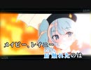 【ニコカラHD】バイバイレイニー【星街すいせい/ホロライブ0期生】【On vocal】