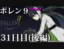 ポレン9・31日目 (後編)