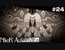 鉄の軛から解き放たれ、私達の魂は救済されるだろう。   NieR:Automata Part24【ゲーム実況】