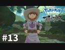 【ゆっくり実況】Pokémon LEGENDS アルセウス その13