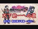 【城プロRE】天下統一への道　第57話　戦乱運ぶ軍船　～近江～【ゆっくり】