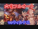 【グラブル】六竜フルオート vsウィルナス