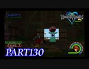 最高難度プラウドで完全クリア【KINGDOM HEARTS実況part130】