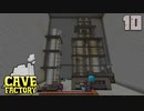 石の中で歯車工業Part10【CaveFactory】