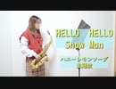 HELLO HELLO / Snow Manを吹いてみました。「ハニーレモンソーダ」主題歌　【アルトサックス】