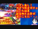 スーパーロボット大戦DD実況：ガズラ限定ガチャ引いた結果、副産物と出費が・・・【スパロボDDファンキキ