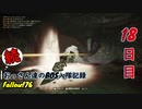 【Fallout76】続おっさん達のBOS入隊記録【げむおば】18日目