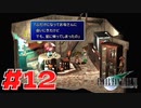【原点回帰】クラウドどころかポーションも分からなかった女がFF７を実況してみた！＃12