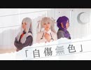 【WORLD of SEKAI】25時、ナイトコードで。(宵崎奏/朝比奈まふゆ/初音ミク)/自傷無色【プロセカ踊ってみた】