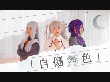 【WORLD of SEKAI】25時、ナイトコードで。(宵崎奏/朝比奈まふゆ/初音ミク)/自傷無色【プロセカ踊ってみた】