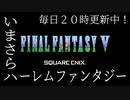 【FF5】いまさらハーレムファンタジー【#1予告編｜毎日２０時更新中！】