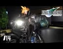 さらばミッドガル【FF7】【FFⅦオリジナル】＃14