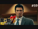 堂島の龍【龍が如く7】実況プレイpart59