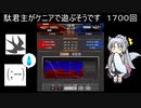 【三国志大戦6】駄君主がケニアで遊ぶそうです1700